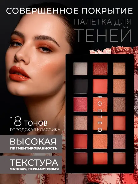 POETEQ Тени для век палетка блестящие и матовые 18 тонов