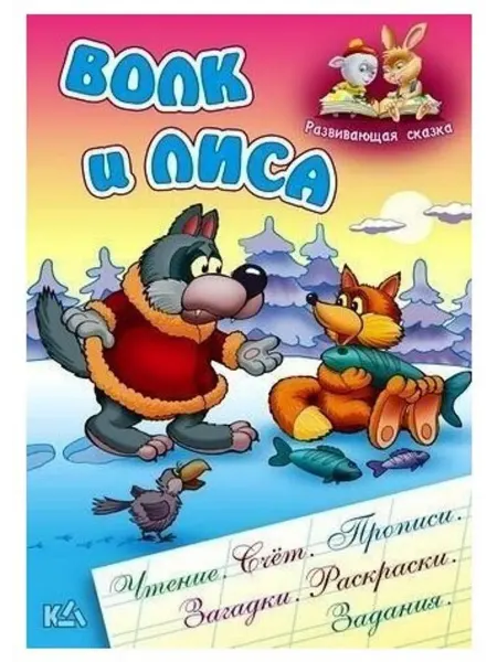 Книжный Дом Волк и лиса.Чтение,счет,прописи,загадки,раскраски, задания