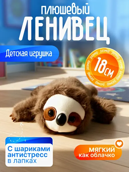 Territory Мягкая игрушка ленивец пушистый 18 см антистресс
