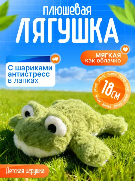 Territory Игрушка мягкая лягушка пушистая 18 см антистресс