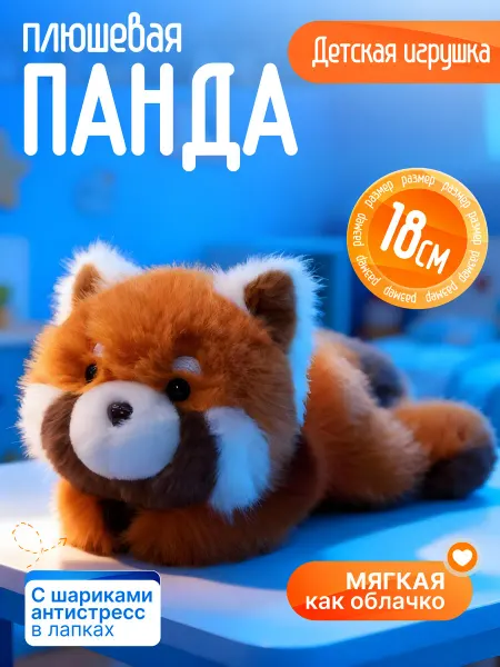 Territory Мягкая игрушка красная панда пушистая 18 см антистресс