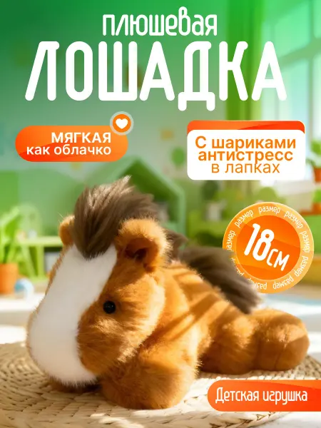 Territory Мягкая игрушка лошадка пушистая 18 см символ года