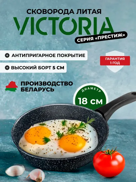 Victoria Сковорода антипригарная 18 см