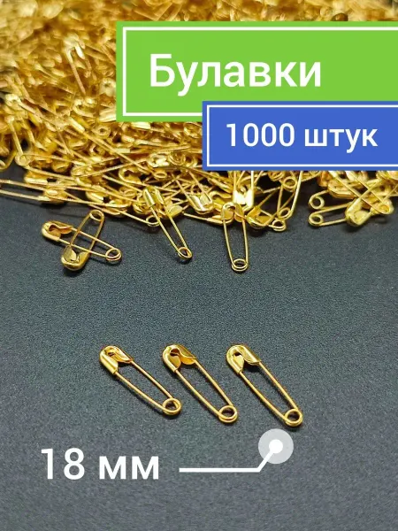 ЛенАли Булавки английские 18 мм 1000 штук