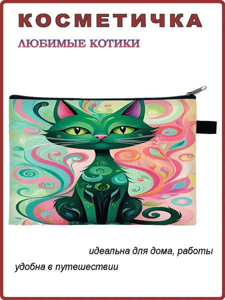 Андим Косметичка Любимые котики 18