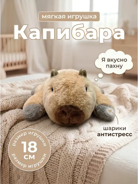 Капибара антистресс мягкая игрушка с ароматом 18 см