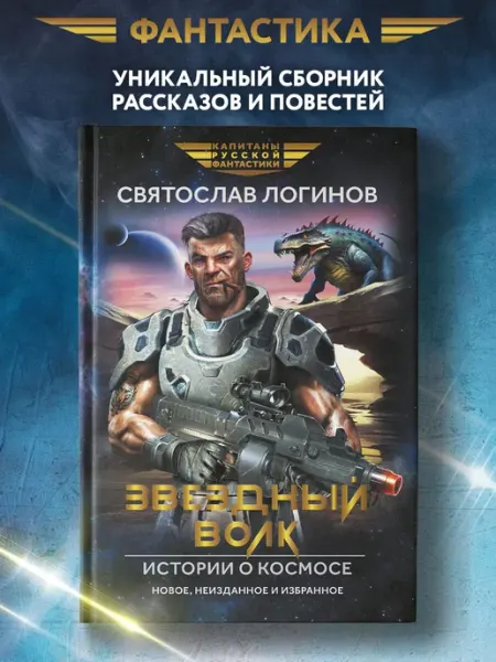 Издательство Феникс Звездный волк Истории о космосе Фантастика