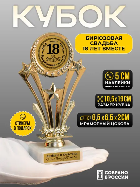 Сувенир Сувениров Кубок бирюзовая свадьба 18 лет вместе