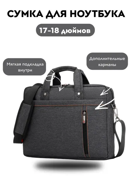 Сумка для ноутбука большая 18 дюймов