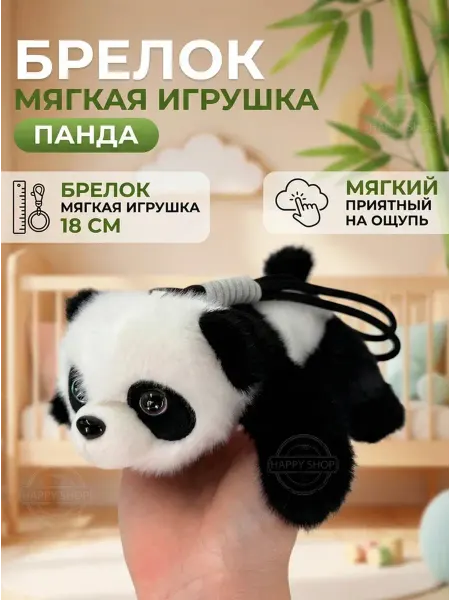 Мягкие игрушки Брелок Мягкая игрушка Панда 18 см