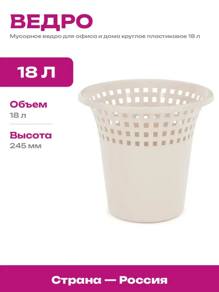 Ведро для мусора напольное круглое пластик бежевое 18 литров