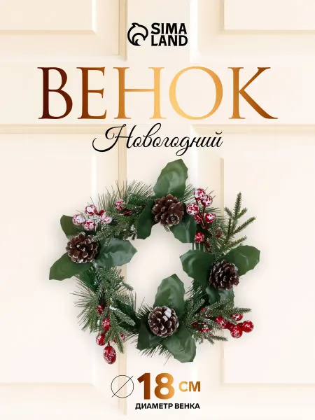 Венок новогодний на дверь, диаметр 18 см