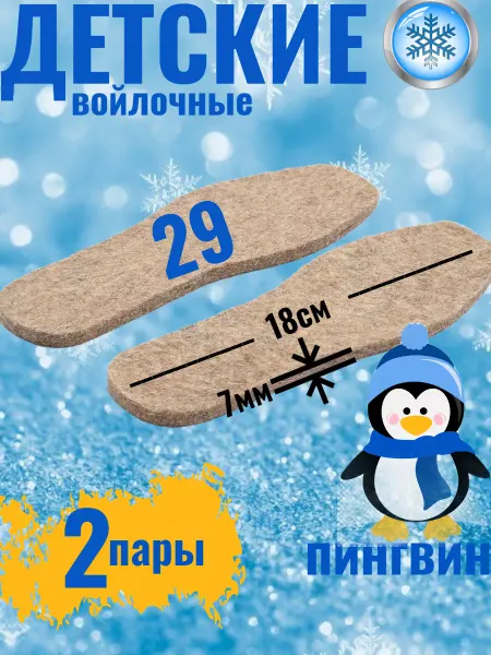 Стельки детские зимние войлочные 18 см -размер 29