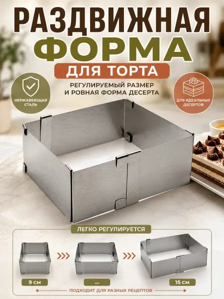 Сд 18 Раздвижная форма для выпечки квадратная для торта салатов