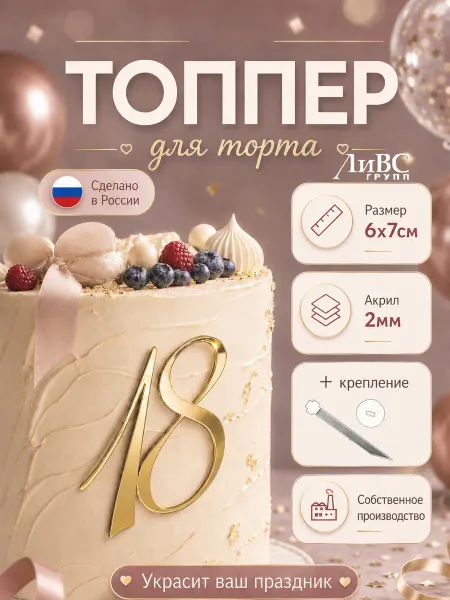 ЛиВС групп Топпер на торт цифра 18