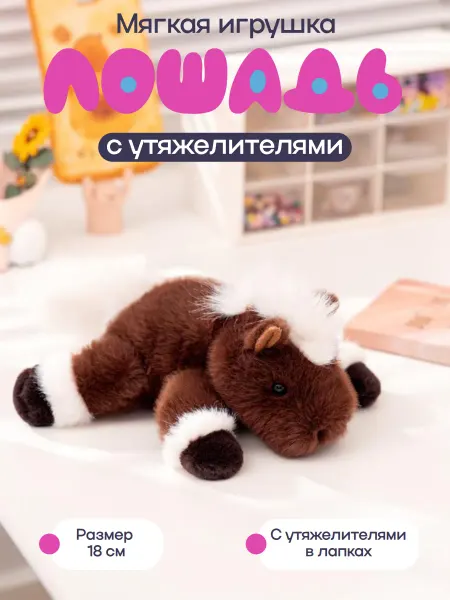 Мягкая игрушка "Лошадь" 18 см, коричнево-красная