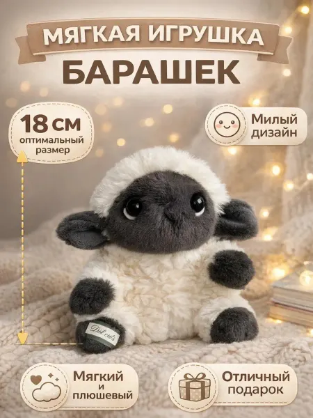 Мягкая игрушка "Овечка" 18 см