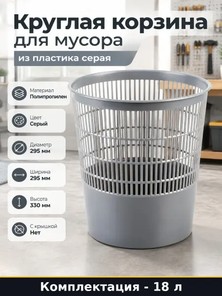 Круглая корзина для мусора из пластика серая 18 литров