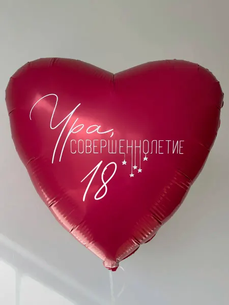 Мосшар Фольгированный шар сердце на совершеннолетие 18 лет