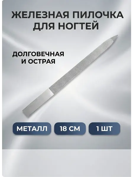 Пилочка для ногтей металлическая 18 см