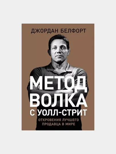 Книга "Метод волка с Уолл-стрит: Откровения лучшего продавца в мире, Джордан Белфорт"