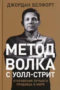 Метод волка с Уолл-стрит: Откровения лучшего продавца в мире. Джордан Белфорт