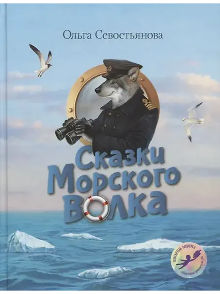 Книжный дом РФ Сказки Морского волка Хождение за три моря Никитки… (илл. Ду