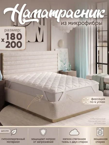 Altima Наматрасник стеганый 180*200 на 4 резинках