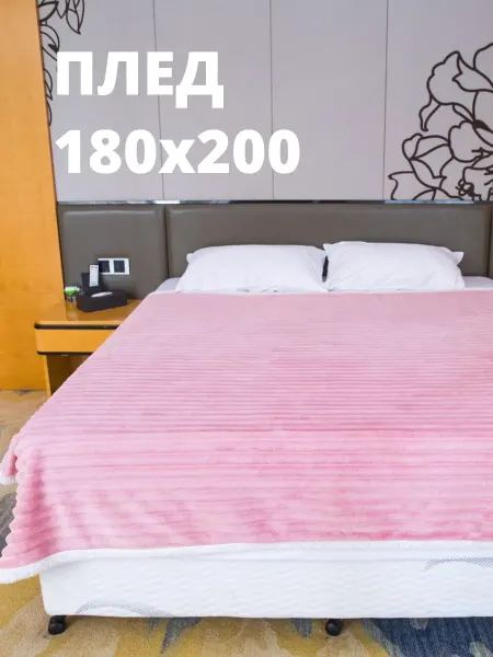 NINAHOME Плед на кровать 180*200 двусторонний для спальни