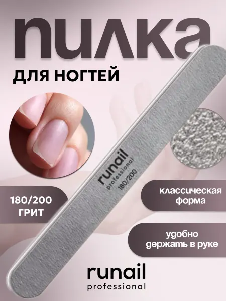 Runail professional Профессиональная пилка для искусственных ногтей 180 200