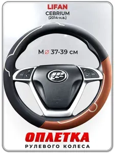 Оплетка (накидка,чехол) на руль для автомобиля LIFAN CEBRIUM (Лифан Себриум) 2014-н.в. гг. M(37-39) кожа PU 180