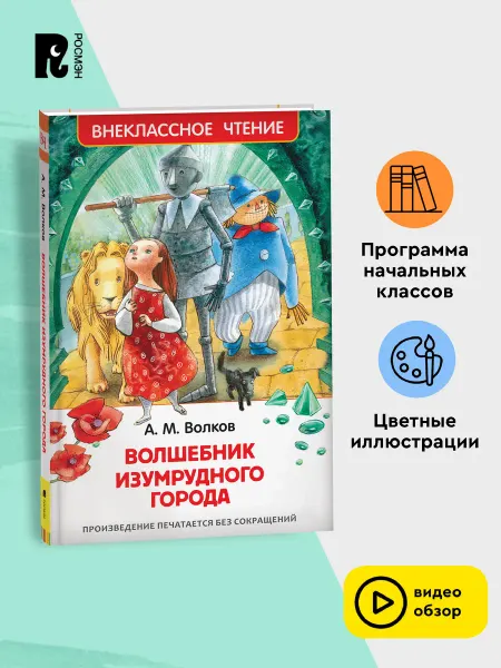 РОСМЭН Детская книга Волшебник Изумрудного города Волков