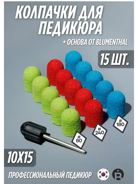 БЛЮМЕНТАЛЬ Колпачки для педикюра 80 180 240 грит