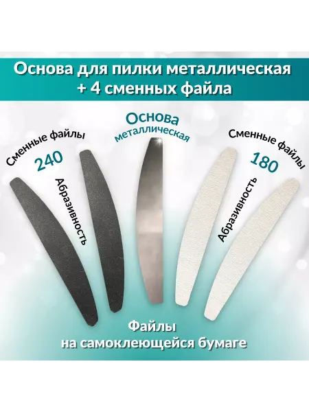 ABRAR Сменные файлы 180 240 грит и металлическая основа для пилки