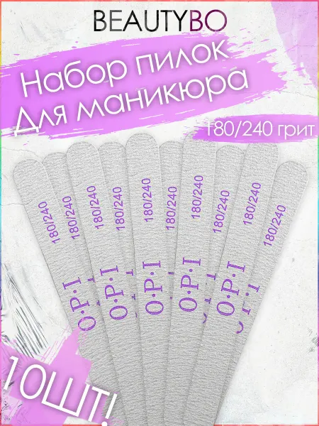 BeautyBo Пилки для ногтей 180 240 маникюра 10 шт
