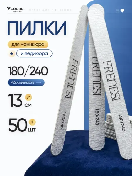 COUBRI DESIGN Пилки для ногтей для маникюра 180 240 грит набор