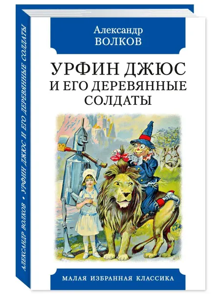 Издательство Мартин Волков А.Урфин Джюс и его дерев. солдаты (комп.форм.)