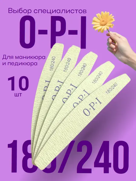 Пилки для маникюра и педикюра OPI 180 240 лодочка 15 шт