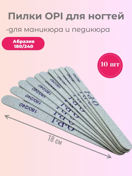 Пилки для ногтей 180 240 25 шт. для маникюра и педикюра OPI