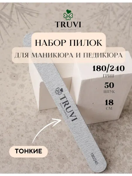 Truvi пилки для ногтей 180 240 50 шт