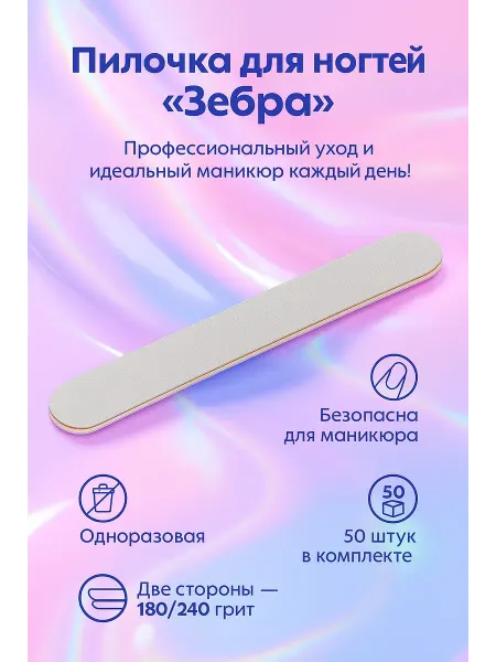 ZINGER Standard Пилочка для маникюра 180 240грит одноразовая 50шт Зебра