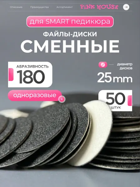 Pink House Файлы для педикюрного диска диаметр 25, гритность 180, 50шт