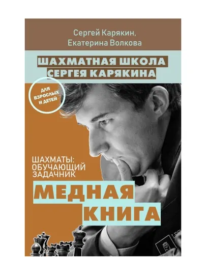Шахматы: обучающий задачник. "Медная книга". Карякин С.А., Волкова Е.И.