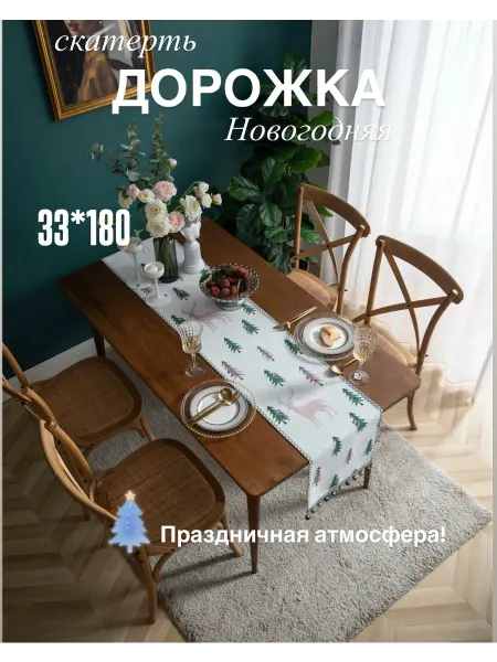 Скатерть Дорожка на стол 33*180 Новогодняя праздничная