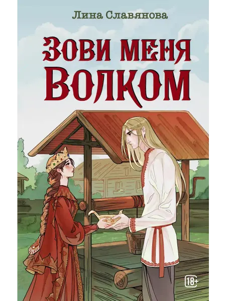 ДРИМБУК Зови меня волком Лина Славянова