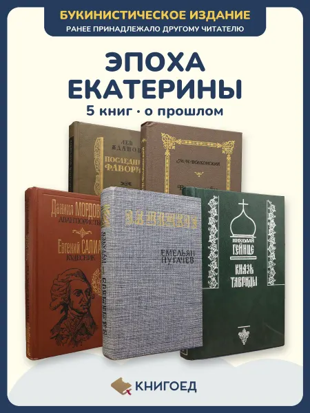 Книгоед Исторические романы Жданов Волконский Салиас Шишков Гейнце