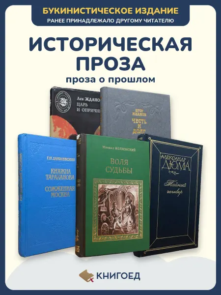 Книгоед Исторические романы Жданов Иванов Данилевский Волконский