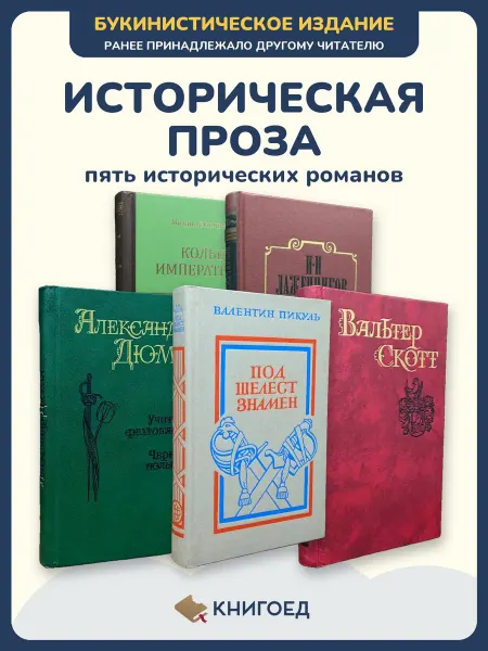 Книгоед Исторические романы Волконский Лажечников Дюма Пикуль