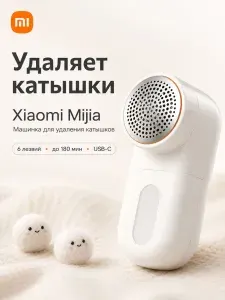 Машинка для удаления катышков Xiaomi Mijia MQXJQ01LF, машинка от катышков для одежды, аккумуляторная с зарядкой USB-C, 6 лезвий, до 180 мин