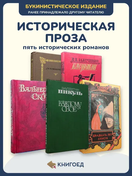 Книгоед Исторические романы Волконский Лажечников Скотт Пикуль